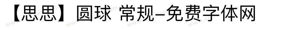 【思思】圆球 常规字体转换